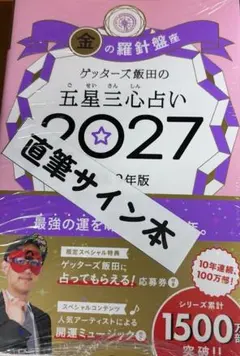 新品未開封未読品 サイン入り ゲッターズ飯田の五星三心占い金の羅針盤座 2027