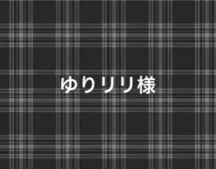 ゆりリリ様