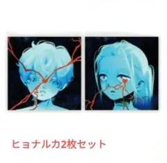 エイリアンステージ ヒョナルカ 2枚セット