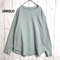 ユニクロ ワッフルクルーネックT 長袖 ゆったり オーバーサイズ