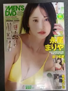 MEN’S DVD 2025年11月号　永尾まりや　DVD未開封
