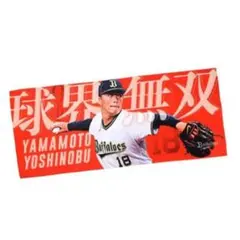山本由伸選手 タオル