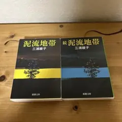 令和7年出版】☆続☆ 泥流地帯 - メルカリ