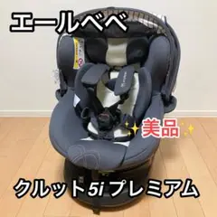 ★美品★ エールべべ クルット5i プレミアム ISOFIX 上位モデル