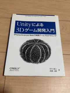 Unityによる3Dゲーム開発入門 オライリージャパン