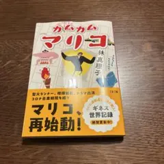 カムカムマリコ