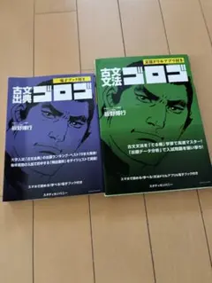古文出典ゴロゴ 古文文法ゴロゴ 2冊セット 板野博行