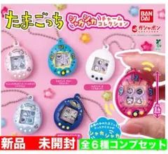 たまごっち　シャカシャカチャームコレクション　全6種コンプセット