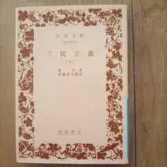 三民主義（下） 安藤太郎著 岩波書店