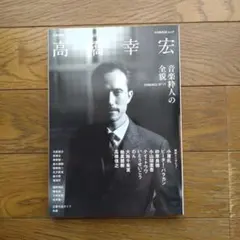 高橋幸宏 : 音楽粋人の全貌 : ESSENCE OF YT