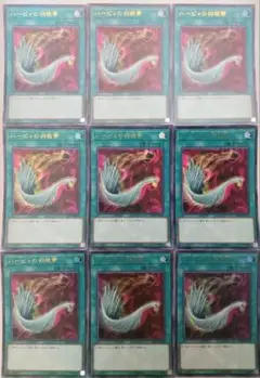 遊戯王 ハーピィの羽根帚 ウルトラレア 9枚
