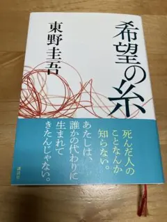 希望の糸　東野圭吾