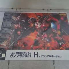 ユニコーンガンダム　ガンプラ　一番くじ　ビジュアルボード