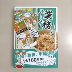 家族ふたり、食費は1か月2万円! 業務スーパー120%活用法