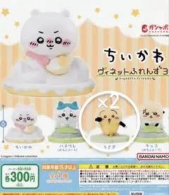 ちいかわ ヴィネットふれんず3 フィギュア 2個セット