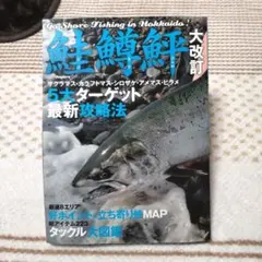 鮭鱒鮃 : Go Shore Fishing in Hokkaido! : サ…