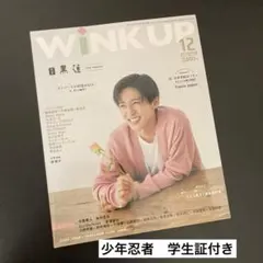 WINKUP 2022年12月号 表紙 目黒蓮 少年忍者 学生証付き