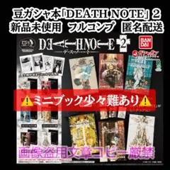 難有 豆ガシャ本 DEATH NOTE 2 全 種 コンプ デスノート 豆本 B