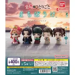 TVアニメ『薬屋のひとりごと』 まちぼうけ　ガチャ　全5種コンプリートセット