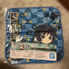 鬼滅の刃 一番くじ H賞 きゅんキャラ ハンドタオル 冨岡義勇
