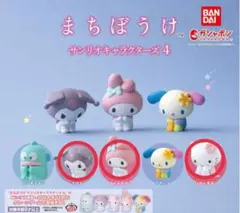 まちぼうけ サンリオキャラクターズ4