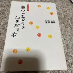 今すぐ始める自分のちからをひきだす本
