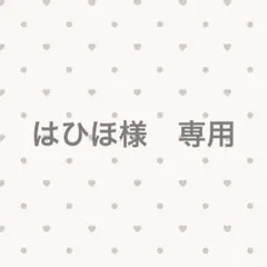 はひほ様　専用