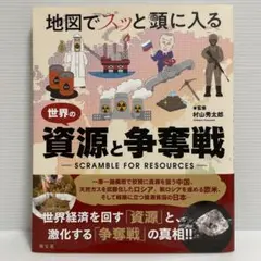 地図でスッと頭に入る世界の資源と争奪戦