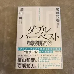 ダブルハーベスト