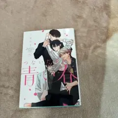 つないだ手から青い春