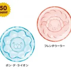 ポンデライオン&フレンチウーラー ガラス小皿セット