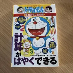 ドラえもんの算数おもしろ攻略