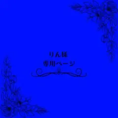 りん 様 専用ページ