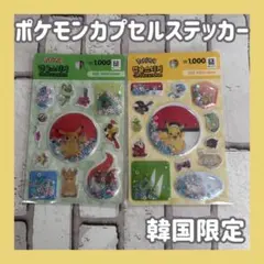 ☆ポケモン　カプセルステッカー　韓国限定　2枚セット