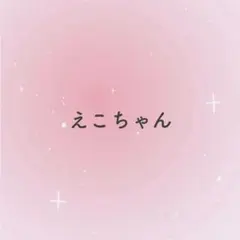えこちゃん様おまとめ♡