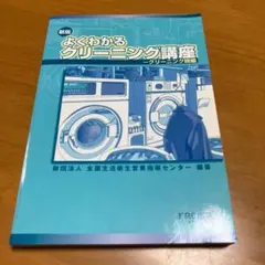 2026年最新】よくわかるクリーニング講座―クリーニング師編の人気