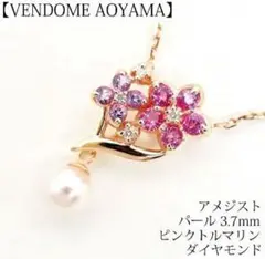 VENDOME AOYAMA 花モチーフ ネックレス　アメジスト　パール　ダイヤ