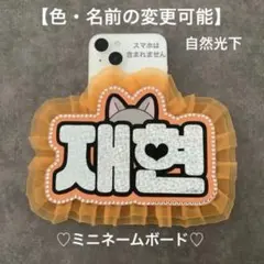 オーダーミニネームボードBOYNEXTDOORジェヒョン ミニネムボ スマホ用