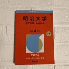 2026年最新】明治大学 赤本の人気アイテム - メルカリ