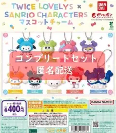 TWICE LOVELYS × サンリオ マスコットチャーム 全9種セット