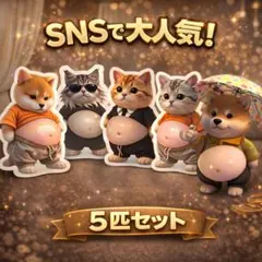 新品　おなかぷにぷにシール 猫 ねこ ネコ 犬　柴犬　ステッカー 5匹セット