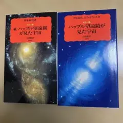 続 ハッブル望遠鏡が見た宇宙 2冊セット