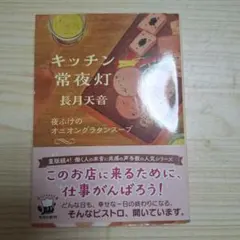 キッチン常夜灯 夜ふけのオニオングラタンスープ 長月天音