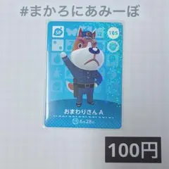 ★《100円》新品amiiboカード　第2弾 105 おまわりさんA （SP）