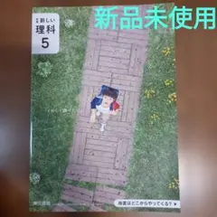 《新品未使用》 新しい理科　小学校教科書　５年　東京書籍