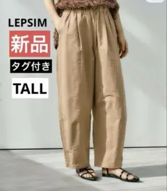 新品★　LEPSIM　レプシム　イージーコクーンパンツ　TALL　ベージュ