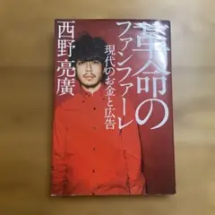 革命のファンファーレ 現代のお金と広告