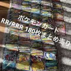 に*ら様 ポケモンカード RR/RRR180枚まとめ売り