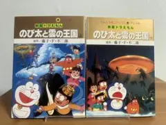 【全巻初版】映画ドラえもん「のび太と雲の王国」 　上下巻 　まとめセット