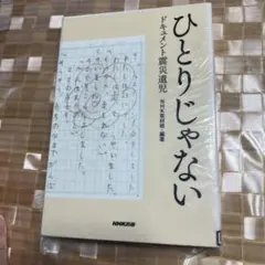 ひとりじゃない : ドキュメント震災遺児